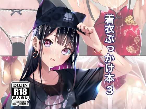 【拘束】【】着衣ぶっかけ本 3｜ちゃせたの庭