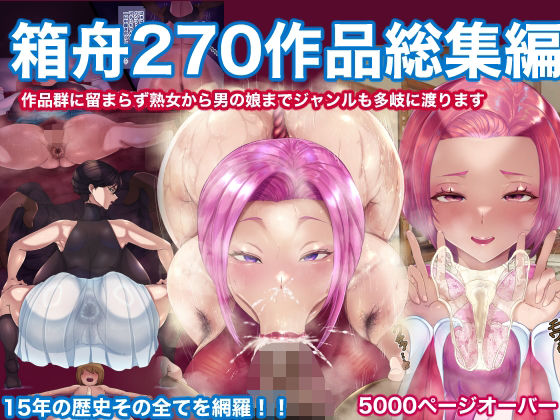 【辱め】【】箱舟270作品総集編｜箱舟