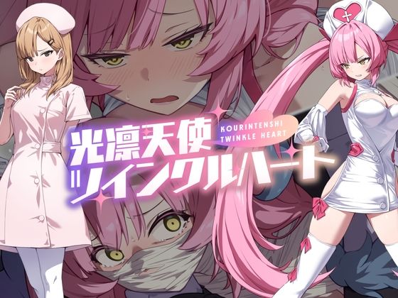 【音声付き】【】光凛天使ツインクルハート｜No Future