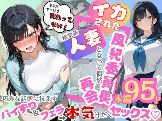 【辱め】【】イカされた風紀委員長、清楚系人妻となって偶然再会。巧みな話術に抗えずパイずり＆フェラ→本気汗だくセックス！｜むっちりエクスペリエンス