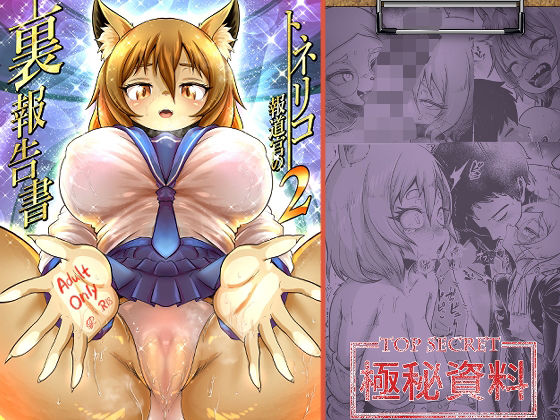 【中出し】【】トネリコ報道官の裏報告書2｜KAWAZOKO