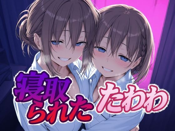 【辱め】【】寝取られたたわわ｜Albatross HARD‐アルバトロス ハード‐