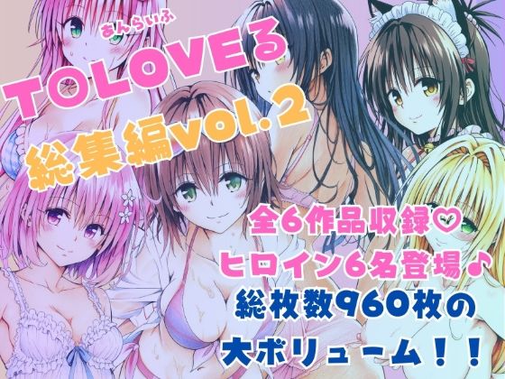 【制服】【】ToLOVEる総集編Vol.2｜あんらいふ