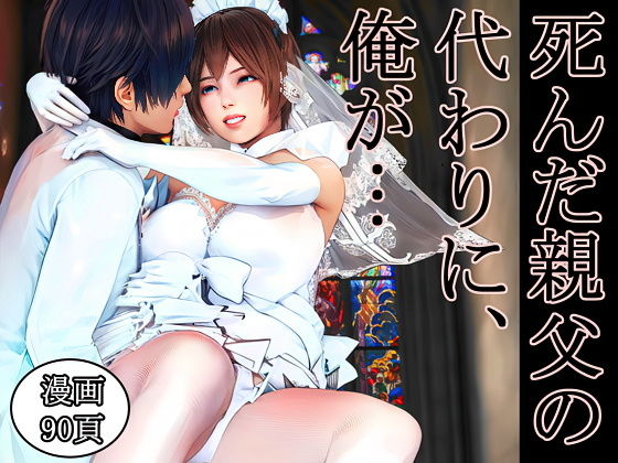 【熟女】【】死んだ親父の代わりに、俺が… 〜MID NIGHT〜｜醜行譚