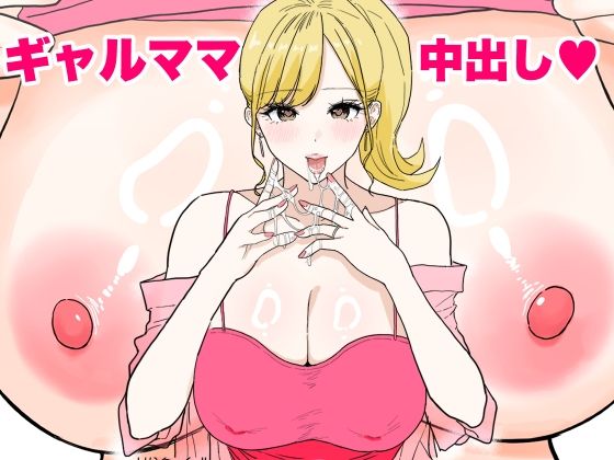 【人妻・主婦】【】欲求不満のギャルママは中出しOKの爆乳ビッチでした｜わさびどん