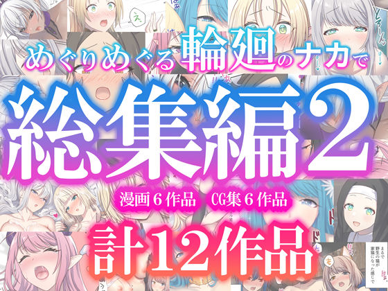 【ファンタジー】【】めぐりめぐる輪廻のナカで総集編2｜ぽきの家