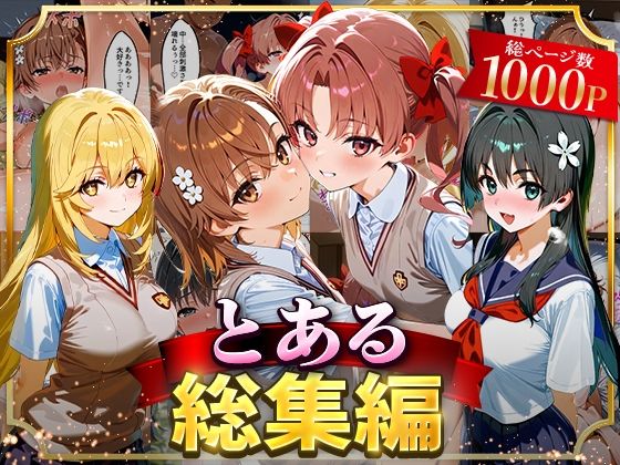 【イラスト・CG集】【】とある総集編｜はなふっく