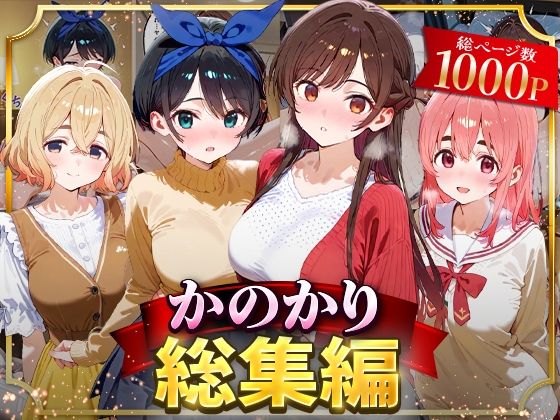 【イラスト・CG集】【】かのかり総集編｜はなふっく