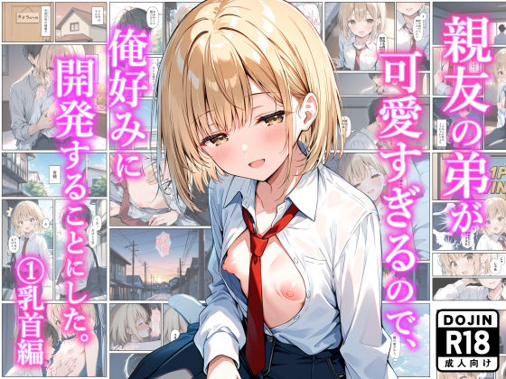 【制服】【】親友の弟が可愛すぎるので、俺好みに開発することにした。 （1）乳首編｜ものおきごや。