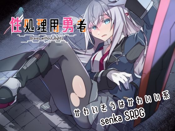 【ファンタジー】【】性処理用勇者｜リインカネイト