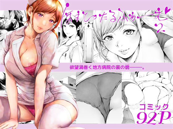 【看護婦・ナース】【】ほすぴたるふぁーむ2｜夜のバンド