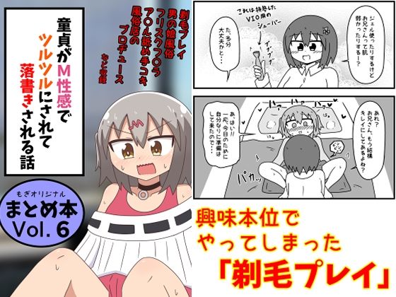 【ギャグ・コメディ】【】童貞がM性感でツルツルにされて落書きされる話 まとめ本Vol.6｜もぎた屋