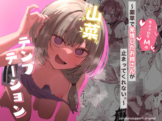 【痴女】【】山菜テンプテーション 〜薬草で発情したちょっぴりMのお姉さんが止まってくれない。〜｜ぞるそるサポート