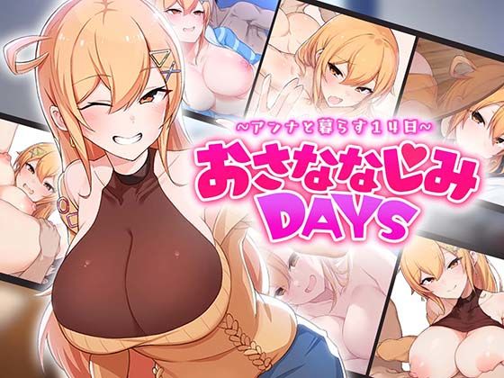 【ラブコメ】【】おさななじみDAYS 〜アンナと暮らす14日〜｜OMNIS