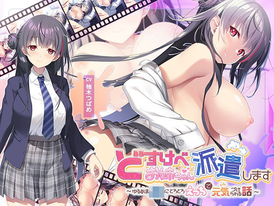 【動画・アニメーション】【】【全編Live2Dアニメーション】どすけべお姉ちゃん、派遣します〜ゆるあまJKにとろとろえっちで元気づけられる話〜｜青春×フェティシズム