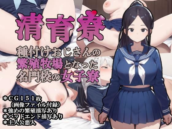 【制服】【】清育寮〜種付けおじさんの繁殖牧場となった名門校の女子寮〜｜大海原
