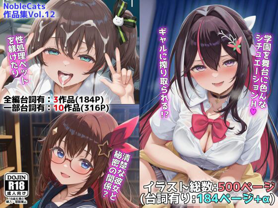 【制服】【】ホロ学園オムニバス（NobleCats作品集Vol.12）｜NobleCats