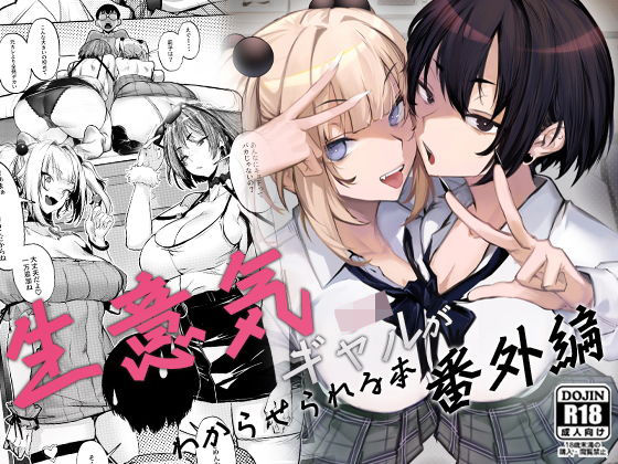 【制服】【】生意気ギャルがわからせられる本 番外編｜オンキュウ