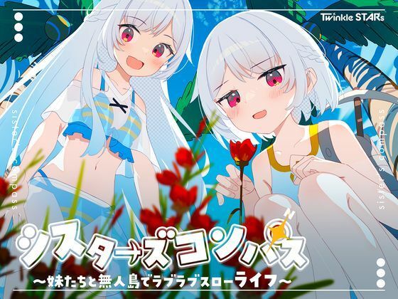 【処女】【】シスターズコンパス〜妹たちと無人島でラブラブスローライフ〜｜Twinkle STARs