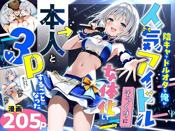 【性転換・女体化】【】陰キャでドルオタな俺が人気アイドルそっくりに女体化して本人と3 Pすることになった｜悪魔ほろほろ