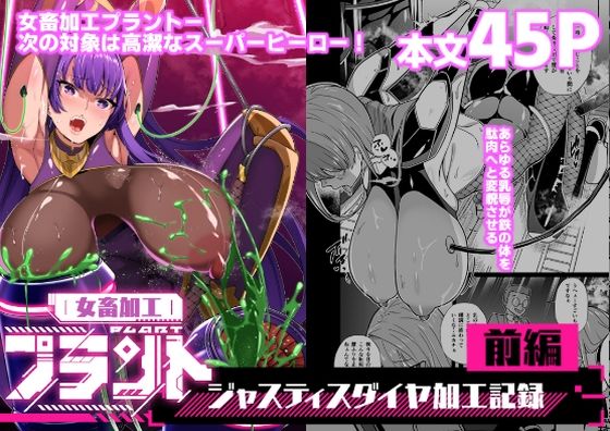 【拘束】【】女畜加工プラント ジャスティスダイヤ加工記録 前編｜超健康屋