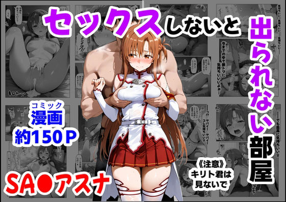 【制服】【】セックスしないと出られない部屋《SA●アスナ》｜【ハマダ商店】