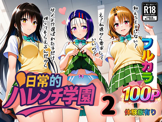 【学園もの】【】日常的ハレンチ学園2｜ぴんぴん丸