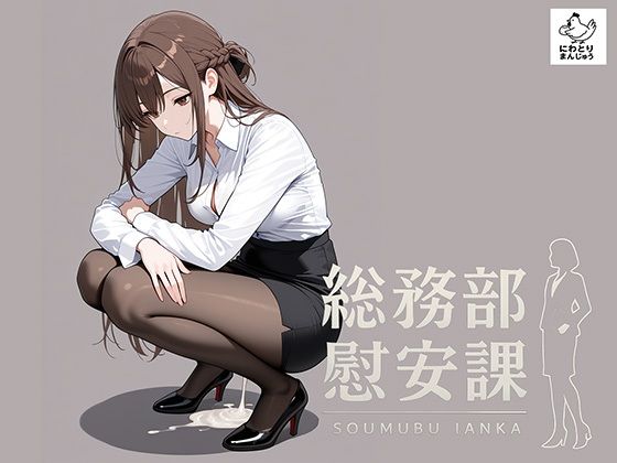 【制服】【】総務部慰安課〜性処理業務に従事するOLさん〜｜にわとりまんじゅう