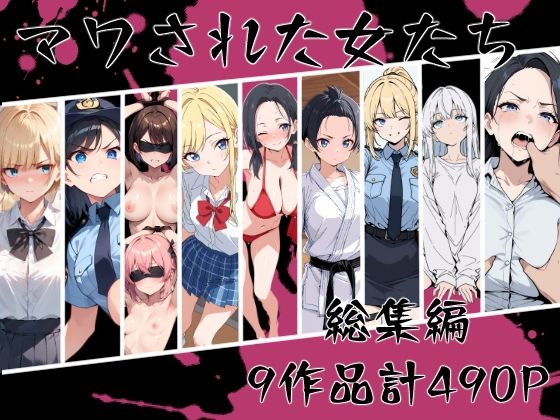 【辱め】【】マワされた女たち 総集編｜こなまく