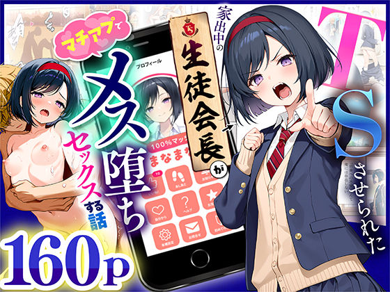 【制服】【】TSさせられた家出中の生徒会長がマチアプでメス堕ちセックスする話｜悪魔ほろほろ