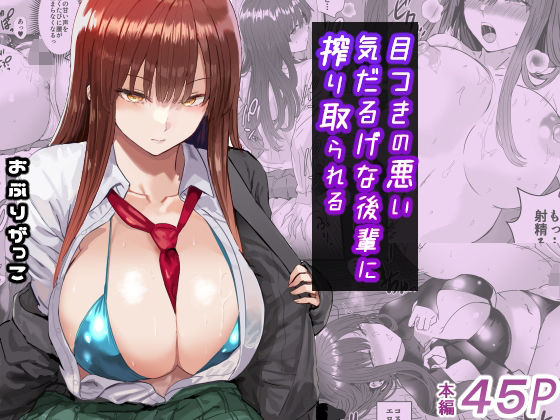 【制服】【】目つきの悪い気だるげな後輩に搾り取られる｜おぶりがっこ