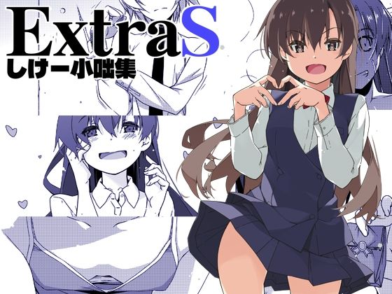 【全年齢向け】【】ExtraS しけー小咄集｜行脚堂