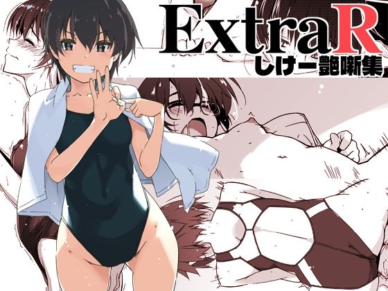 【恋愛】【】ExtraR しけー艶噺集｜行脚堂
