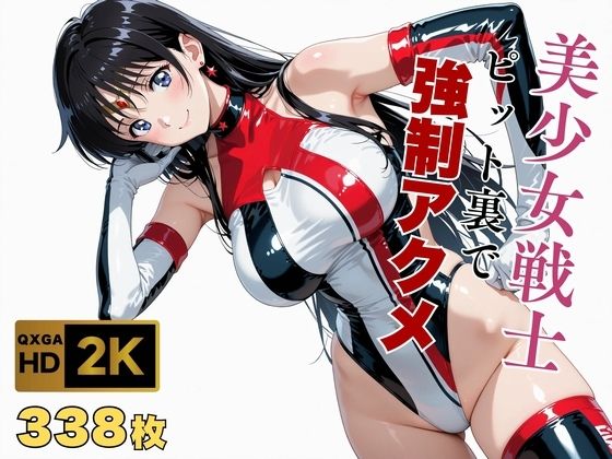 【変身ヒロイン】【】【美少女戦士セーラー●ーン】セー●ーマーズがピット裏で強●アクメ｜画像生成マン