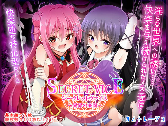 【ファンタジー】【】シークレットヴァイス〜異界の楽園〜｜オルトレージュ