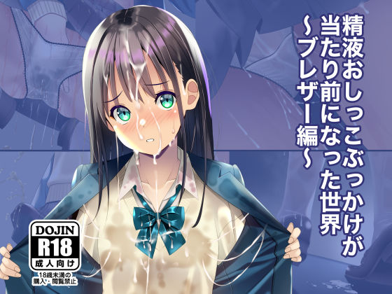 【制服】【】精液おしっこぶっかけが当たり前になった世界〜ブレザー編〜｜ちゃせたの庭