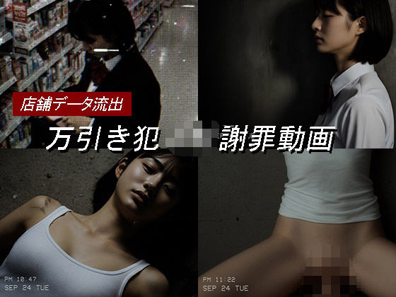 【動画・アニメーション】【】万引き女子校生のお仕置き謝罪動画 17｜Blue Frames