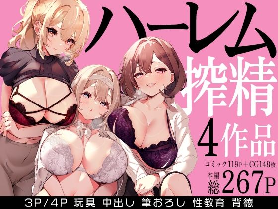 【クンニ】【】ハーレムで搾精される4作品｜みるくそーせーじ