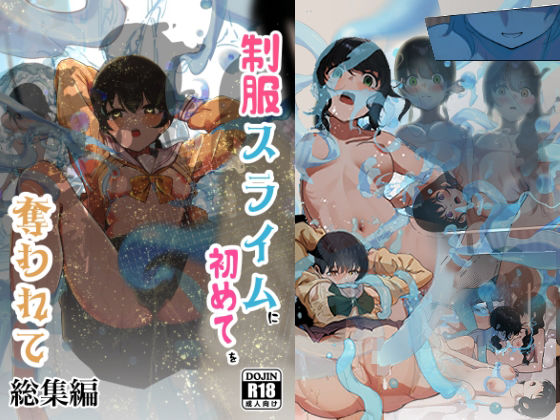 【拘束】【】制服スライムに初めてを奪われて 総集編｜シラログ屋