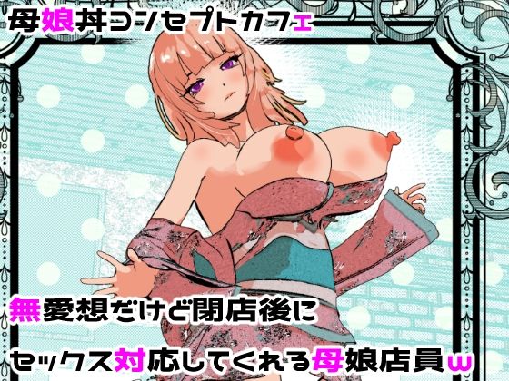 【処女】【】母娘丼コンセプトカフェ 無愛想だけど閉店後にセックス対応してくれる母娘店員w｜摂津マン