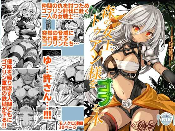 【辱め】【】森の女王トゥアン様をゴブる本｜Type-3