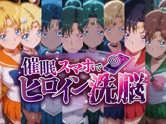 【辱め】【】催○スマホで変身ヒロイン孕ませ -月の戦士編-｜にじはら研