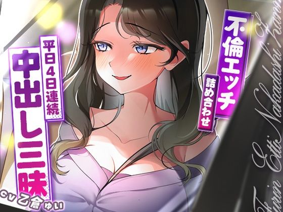 【人妻・主婦】【】サクッと不倫エッチ積み合わせ！〜平日4日連続中出し三昧〜｜ヒトづまパラダイス