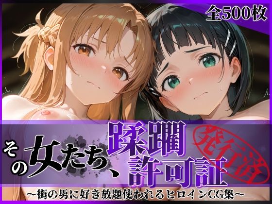 【拘束】【】その女たち、蹂躙許可証発行済み -街の男たちに好き放題使われるヒロインCG集- ア●ナ＆直●編｜陥落工房
