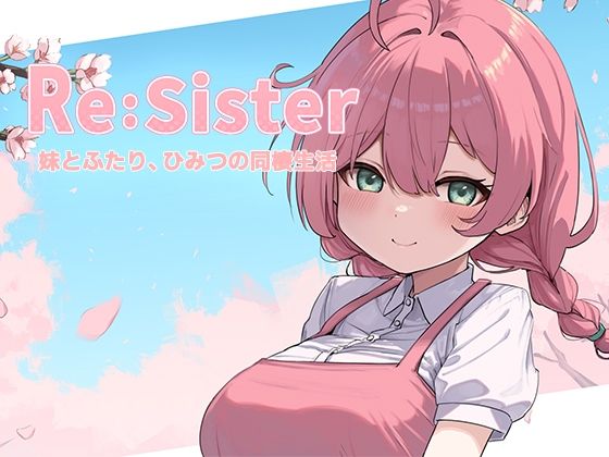【音声付き】【】Re:Sister―妹とふたり、ひみつの同棲生活―｜アラン・マイヤー
