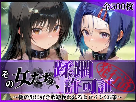 【辱め】【】その女たち、蹂躙許可証発行済み -街の男たちに好き放題使われるヒロインCG集- 古●川唯＆西連寺●菜編｜陥落工房