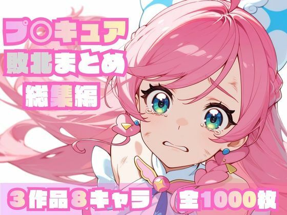 【辱め】【】プ〇キュア敗北まとめ総集編｜memento森