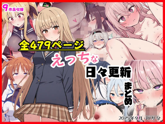 【制服】【】えっちな日々進捗まとめ_2025年9月-10月｜シチュエーション同好会