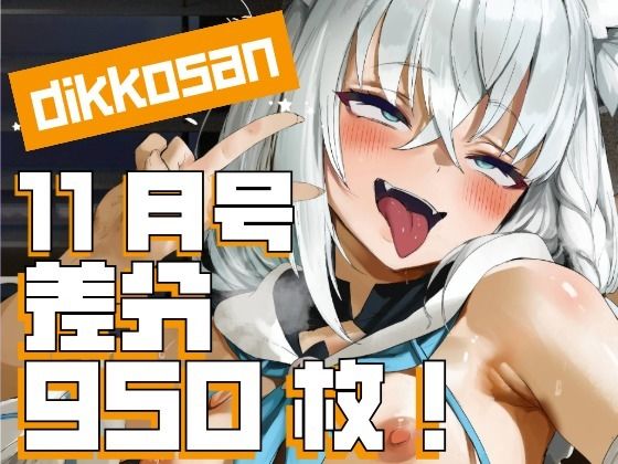 【制服】【】【dikkosan】11月号・超大量950枚！毎日楽しめるCG集！｜ディッコ@FANZA