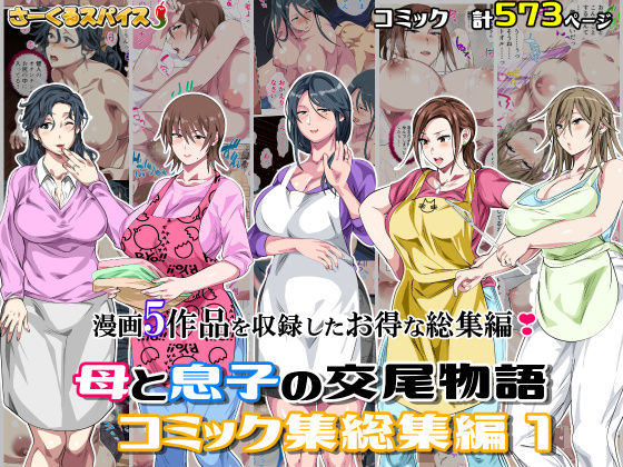 【熟女】【】母と息子の交尾物語コミック総集編1｜さーくるスパイス